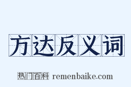 方达反义词是什么意思的图片